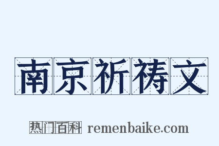 南京祈祷文是什么意思的图片